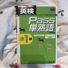 英検pass単熟語準1級