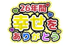 カンペうちわ ファンサうちわ 嵐 26年間幸せをありがとう シール紙印刷 黄色