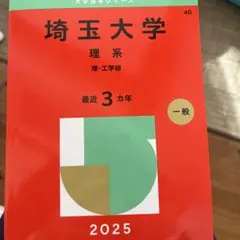 2026年最新】埼玉大学 赤本の人気アイテム - メルカリ