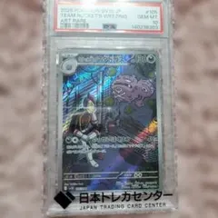 PSA10】ロケット団のマタドガス AR 105/098 - メルカリ