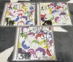 おそ松さん　ドラマCD わちゃっとした感じ　全3枚　ステッカー