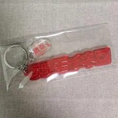 福岡ソフトバンクホークス リフレクターキーホルダー 鷹祭 35 リバン・モイネロ