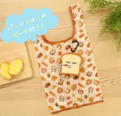 新品未使用　パンどろぼう　ポーチ付きエコバッグ