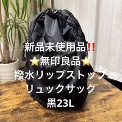 MUJI 撥水 リップストップ リュックサック モカブラウン 美品 - メルカリ