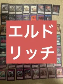 遊戯王ocg エルドリッチデッキ 引退品 デッキパーツ