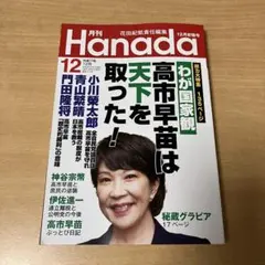 月刊 Hanada 令和7年12月号