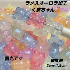 【4個120円】再入荷 蓄光 ベビくま ラメ オーロラ カスタムボールペン