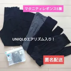 激安！マタニティ レギンス５着セット　産褥ショーツセット M-L