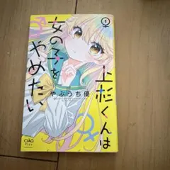 上杉くんは女の子をやめたい 1・2 •３巻セット