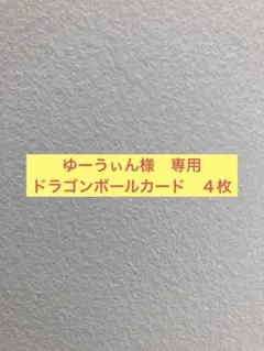 ゆーうぃん様専用　ドラゴンボールカード4枚