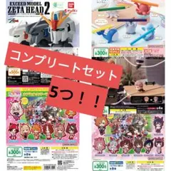 がちゃがちゃ　コンプリートセット　まとめ売り！　フルセット　5つ！