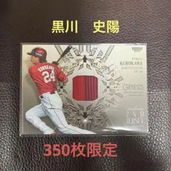 BBM2026 ジェネシス　黒川史陽選手　350枚限定　ジャージカード