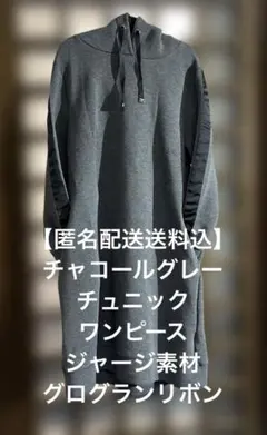 【匿名配送送料込】ジャージ素材チュニック　ワンピース　チャコールグレー　コクーン