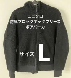 ★ユニクロ★防風ブロックテックフリースボアパーカ★L★ブラック★