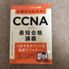 基礎からわかる!CCNA最短合格−講義−