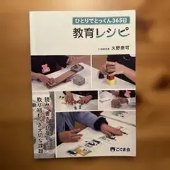 ひとりでとっくん365日 教育レシピ 全10冊 ひとりでとっくん365日教育レシピ」 | こぐまオリジナル知育教材
