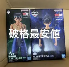 一番くじ 幽遊白書 暗黒武術会編 A賞 浦飯幽助 C賞 飛影 フィギュア