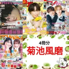 菊池風磨 月刊TVガイド ザテレビジョン TVfan TVnavi 切り抜き