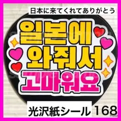 168 ハングル　ファンサ　うちわ　文字　シールのサムネイル