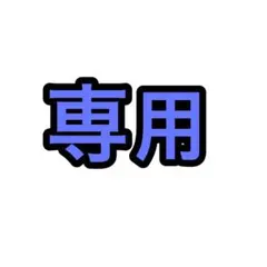 あおい様専用ページ即購入❌