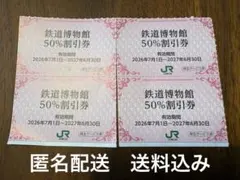 鉄道博物館 50%割引券 4枚セット JR東日本株主優待のサムネイル