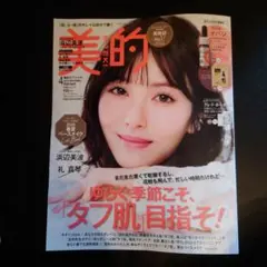 美的 2023年4月号 浜辺美波 表紙