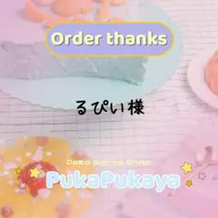 るぴい様専用ページ