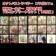 オクトパストラベラー 2 カフェ特典 コースター：前期／ヒカリ - メルカリ