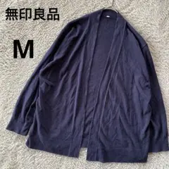 無印良品　長袖カーディガン　ネイビー　紺　M シンプル　春アウター　羽織り
