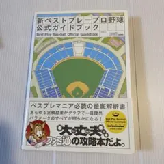 ベストプレープロ野球全書&新ベストプレープロ野球公式ガイドブック 2