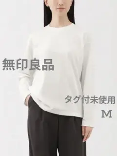 無印良品【タグ付未使用】クルーネック 長袖Tシャツ　引き揃え天竺編み　M