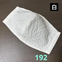 192 真っ白の薄く涼しいマスク