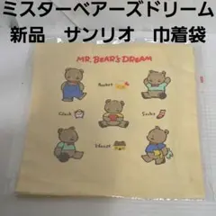 2026年最新】ミスターベアーズドリーム 巾着の人気アイテム - メルカリ