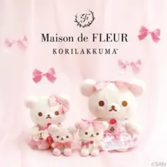 リラックマ コリラックマ メゾンドフルール コラボ　ぬいぐるみ チャーム 4点
