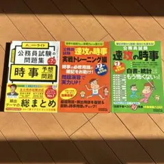 公務員試験 時事問題集 2025年版3冊セット