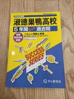 2026年最新】淑徳巣鴨 過去問の人気アイテム - メルカリ