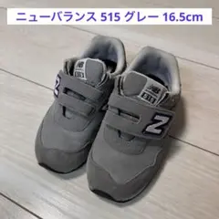new balance / ニューバランス ５１５ グレー / １６.５ｃｍ
