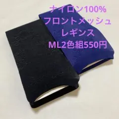 ナイロン100%フロントメッシュレギンスML2色組数量限定大特価のサムネイル