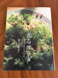 光るサラダ サラダ上手になるための26のヒント