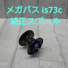 メガバス　is73c　純正スプールのサムネイル