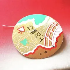 京都　室町　着物　反物　防縮加工　赤白　紅白　八掛地　未使用