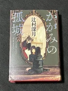 2026年最新】かがみの孤城 サインの人気アイテム - メルカリ