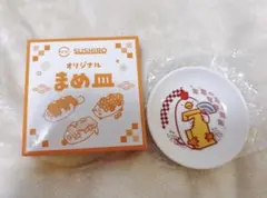 スシロー まめ皿　たまご