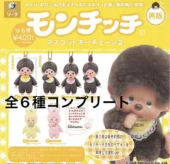 最終値下げ 未開封 モンチッチ 50周年 マスコットキーチェーン2 コンプリート コンプ モンチッチ マスコットキーチェーン2 全6種 コンプリート
