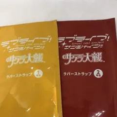 ラブライブ！サンシャイン！！サクラ大戦 ラバスト2個セット