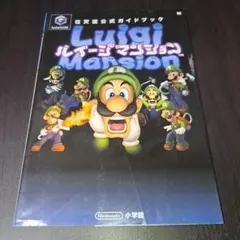 ルイージマンション : 任天堂公式ガイドブック