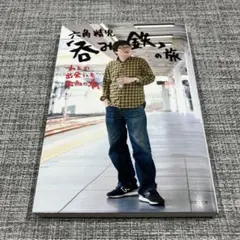 六角精児「呑み鉄」の旅のサムネイル