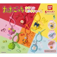 たまごっち　カラフルマルチチャーム　５つセット