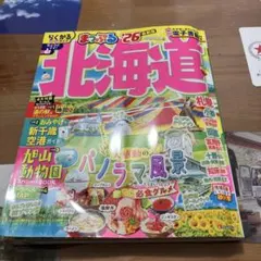 まっぷる 北海道'26