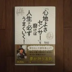 「心地よさセンサー」を磨けば人生は必ずうまくいく!
